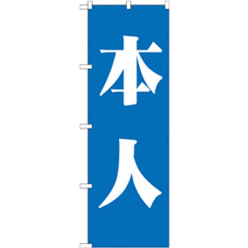 【受注生産品】GNB-1929 本人 青のぼり [オフィス用品] [オフィス用品] [オフィス用品]