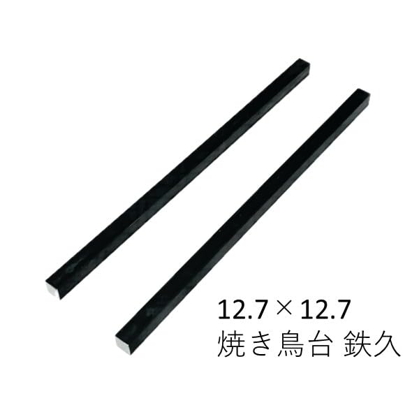 Amazon | 鉄黒皮角棒 2本セット 12.7mmx12.7mm L=300～500mm 2