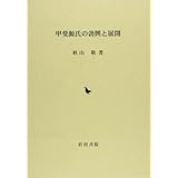 甲斐源氏の勃興と展開