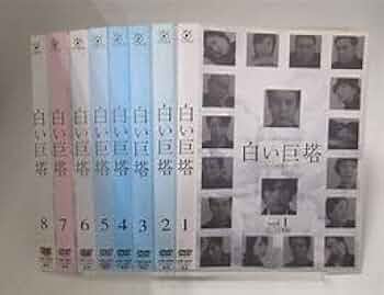 白い巨塔　【全８巻】　レンタル版DVD 全巻セット　唐沢寿明　江口洋介 白い巨塔 【全8巻】 レンタル版DVD 全巻セット 唐沢寿明 江口