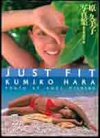 原久美子 JUST FIT 写真集 ワニブックス