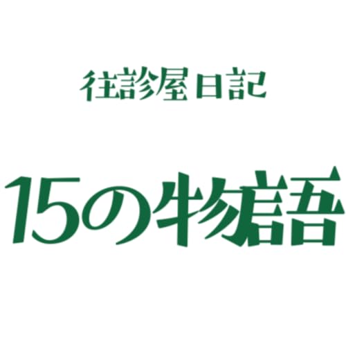 往診屋日記１５の物語　第６話　高齢者への皮下輸液