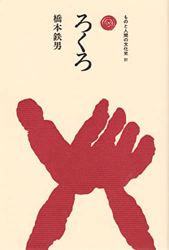 ろくろ ものと人間の文化史
