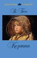 Козетта 5699498354 Book Cover