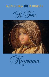 Kozetta [Russian] 5699498354 Book Cover