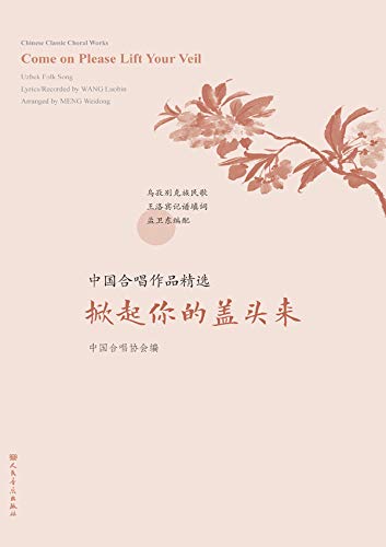 中国合唱作品精选.掀起你的盖头来:汉、英 (Traditional Chinese Edition) - Image 3