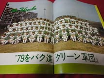 Amazon.co.jp: プロ野球南海ホークス・ファンブック1979 : おもちゃ