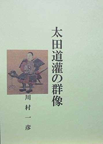 太田道灌の群像 川村一彦 歴史学 Kindleストア Amazon