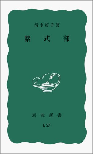 無料電子書籍 おすすめ 紫式部 (岩波新書) バイ