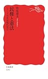 シリーズ日本近現代史 ２ 民権と憲法 (岩波新書)