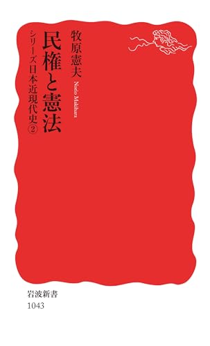 シリーズ日本近現代史 ２ 民権と憲法 (岩波新書)