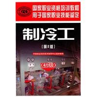 制冷工（初级）（第2版） 7504586811 Book Cover