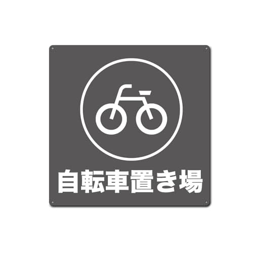 【自転車置き場】 駐車 標識プレート 看板 誘導カンバン 屋外表示板 正方形 金属看板