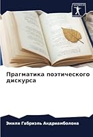 Прагматика поэтического дискурса 6205380633 Book Cover
