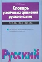 Slovar ustoichivykh sravnenii russkogo iazyka Sinonimo antonimicheskii okolo 1 500 edinits 5170087942 Book Cover