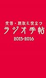 受信・聴取に役立つ ラジオ手帖