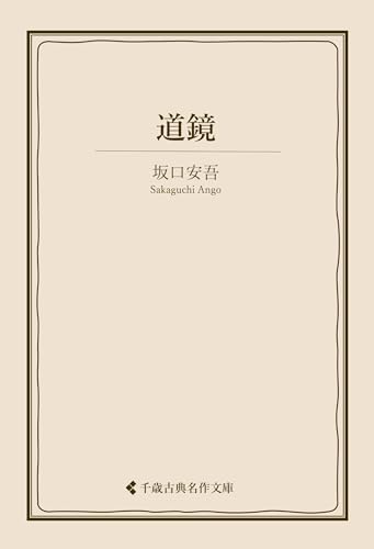 道鏡 坂口安吾集 (古典名作文庫)