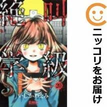 Amazon.co.jp: 562283絶叫学級 全巻セット全20巻セット・完結いしかわ