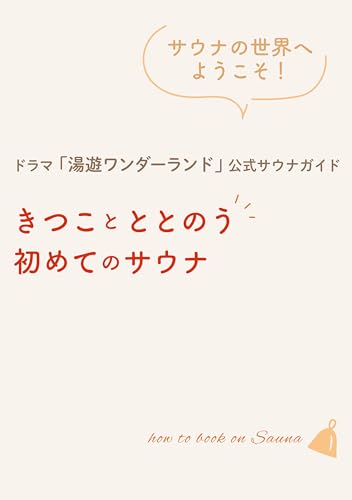 ドラマ「湯遊ワンダーランド」公式サウナガイド　きつことととのう初めてのサウナのサムネイル