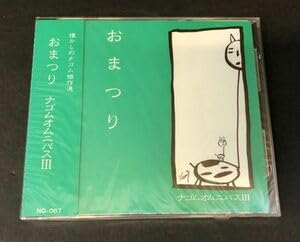 lamf　ナゴムコレクション Amazon.co.jp: CD＜＜超!!＞＞廃盤 おまつり 懐かしのナゴム傑作
