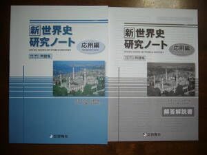 Amazon.co.jp: 新世界史研究ノート 応用編 解答解説書 付属 株式会社