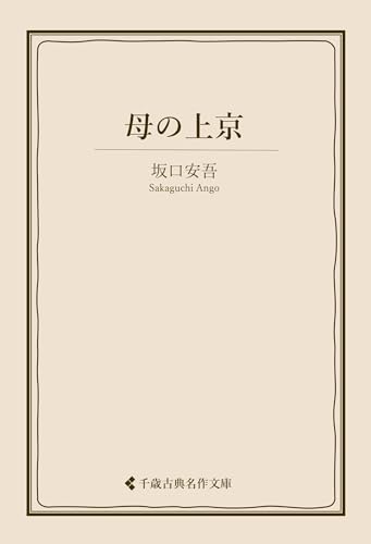 母の上京 坂口安吾集 (古典名作文庫)