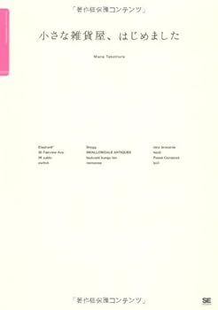 Tankobon Softcover Chiisana zakkaya hajimemashita : Ninkiten no oÌ„naÌ„ ni oshietemorau sekai ni hitotsu no zakkaya no tsukurikata [Japanese] Book