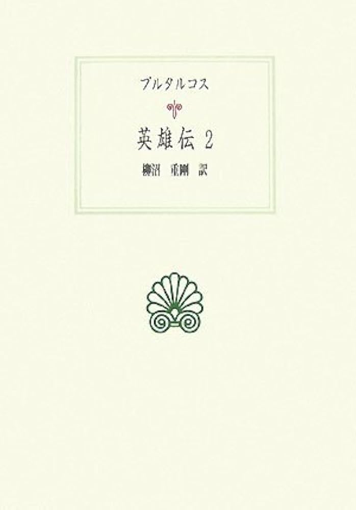 英雄伝 2 (西洋古典叢書 G 53) | プルタルコス, 柳沼 重剛 |本