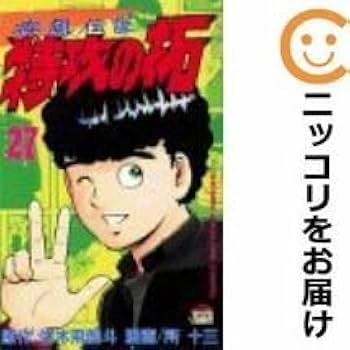Amazon.co.jp: 疾風伝説特攻の拓 全巻(1-27巻セット・完結)所十
