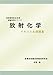 放射線取扱主任者試験対策シリーズ 放射化学
