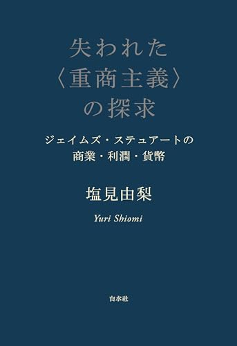 失われた〈重商主義〉の探求:ジェイムズ・ステュアートの商業・利潤・貨幣