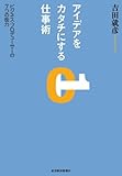 アイデアをカタチにする仕事術―ビジネス・プロデューサーの７つの能力
