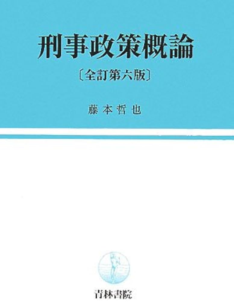 【中古】 刑事政策２０講/青林書院/藤本哲也 中古】 刑事政策20講/青林書院/藤本哲也