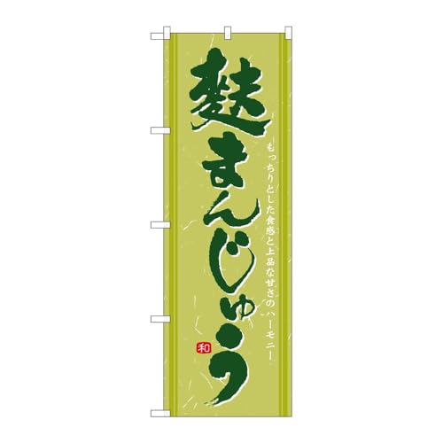 【2枚セット】 のぼり屋工房 のぼり旗 120976 麩まんじゅう W600×H1800mm 三方三巻 販促 商売繁盛 受注生産品