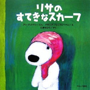 リサのすてきなスカーフ リサとガスパール/アングットマン【文】,ゲオルグハレンスレーベン【絵】,石津ちひろ