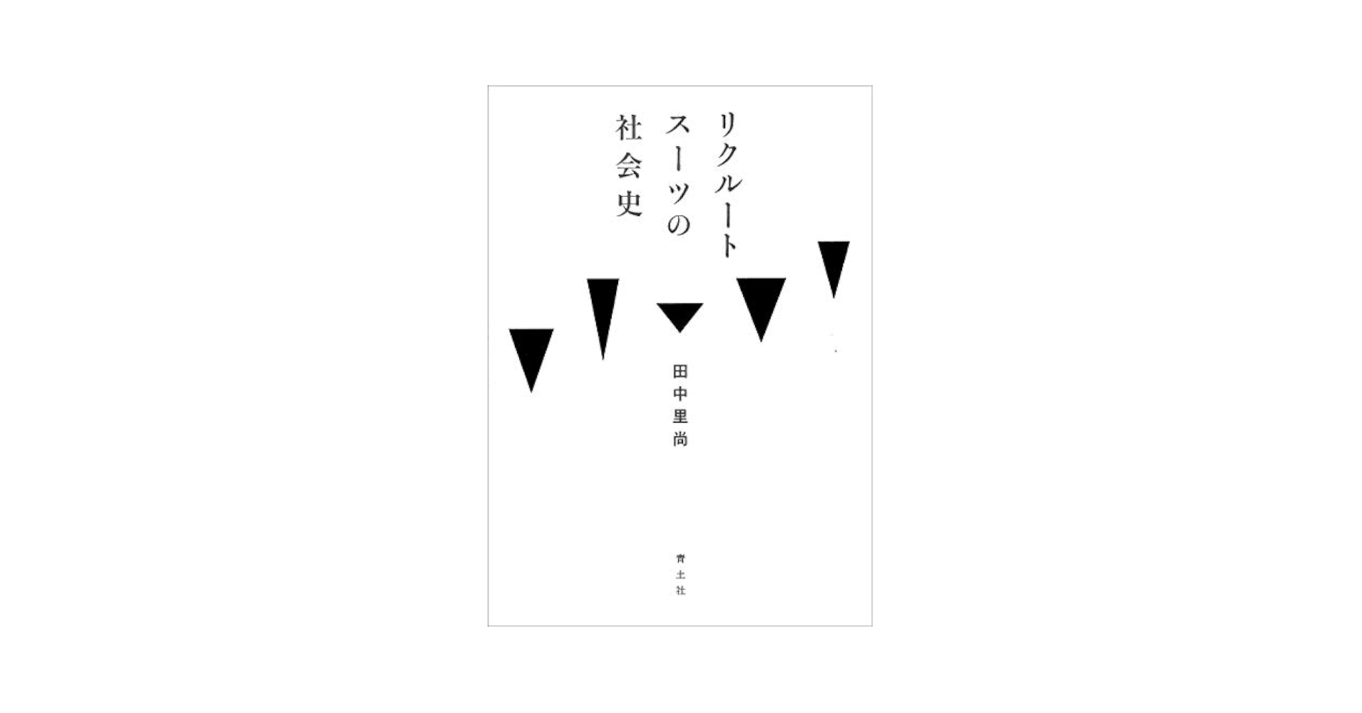 リクルートスーツの社会史/青土社/田中里尚（単行本） リクルートスーツの社会史 田中里尚著 青土社 3600円 : 読売新聞