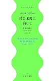 エコロジー社会主義に向けて――世界を読む2020-2024