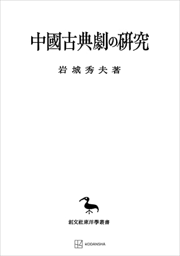 中国古典劇の研究(東洋学叢書) (創文社オンデマンド叢書)