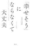 「幸せそう」にならなくて大丈夫 (学芸書・ノンフィクション)