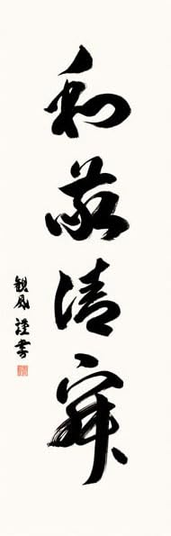 【真作】掛軸　墨書作　和讃書　仏教書道掛軸　墨蹟調　和讃一幅　S78 Amazon.co.jp: f21-6604[TOM]真作鵜飼徹定 掛軸 紙本 肉筆 墨