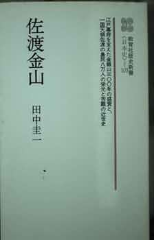 【中古】 天領佐渡 １/刀水書房/田中圭一（日本史） 佐渡金山 (教育社歴史新書 日本史 103) | 田中 圭一 |本 | 通販