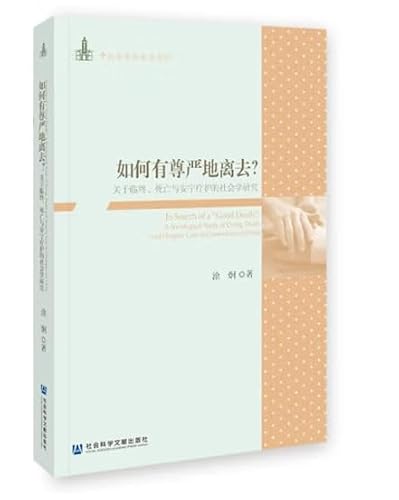【认准正版 量大优惠】正版书 如何有尊严地离去？：关于临终、死亡与安宁疗护的社会学研究 中山大学社会学文库 涂炯 著 社科文献