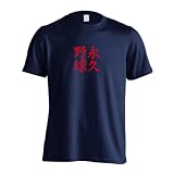 [アートワークスコウベ] 野球 Tシャツ 半袖 練習着 ドライ 永久野球 ユニセックス L ネイビー