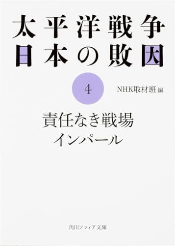 太平洋戦争 日本の敗因4 責任なき戦場 インパール (角川文庫 ん 3-15) / NHK取材班
