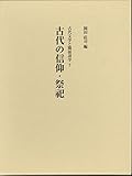 古代の信仰・祭祀 (古代文学と隣接諸学 7)