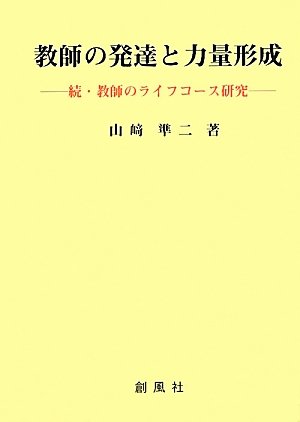 Amazon.co.jp: 教師の発達と力量形成: 続・教師のライフコース研究