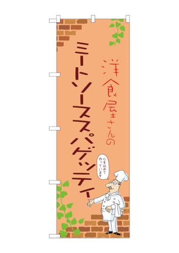 のぼり 屋 工房 noboriyakobo のぼり 53836 ミート ミートソーススパゲッティ ソース スパゲッティ b 1 枚 w 600 h 1800 mm