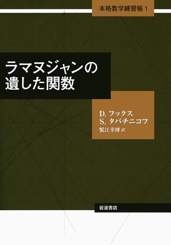 ラマヌジャンの遺した関数 (本格数学練習帳 第1巻) ラマヌジャンの遺した関数 (本格数学練習帳 第1巻)