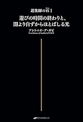 Amazon.co.jp: 道化師の石(ラピス) 1巻『遊びの時間の終わりと