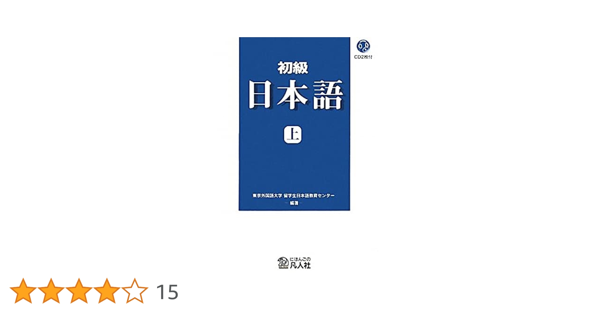 初級 日本語[新装改訂版]上(CD付) | 東京外国語大学留学生日本語